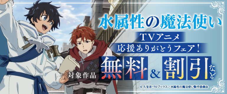 「水属性の魔法使い 」TVアニメ応援ありがとうフェア！