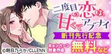 「二度目の恋は、甘くてアブナイ」　新刊先行記念