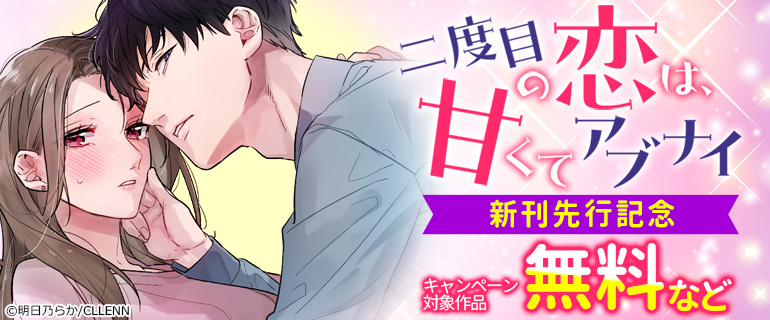 「二度目の恋は、甘くてアブナイ」 新刊先行記念
