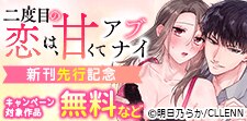 「二度目の恋は、甘くてアブナイ」新刊先行記念