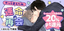 やっと会えたね。運命の再会