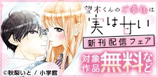 「望木くんのご奉仕は実は甘い【マイクロ】」新刊配信フェア