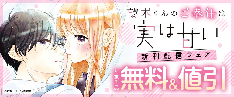 「望木くんのご奉仕は実は甘い【マイクロ】」新刊配信フェア