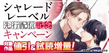 シャレードレーベル先行配信記念キャンペーン