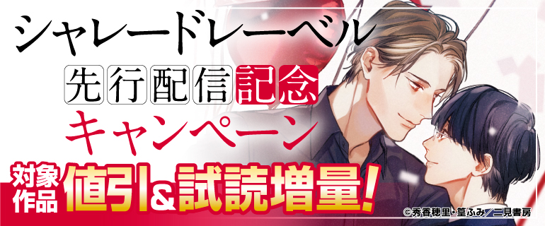 シャレードレーベル先行配信記念キャンペーン