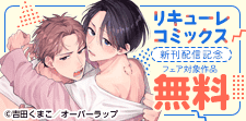 リキューレコミックス新刊配信記念フェア