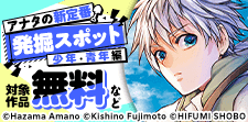 アナタの新定番発掘スポット少年・青年編