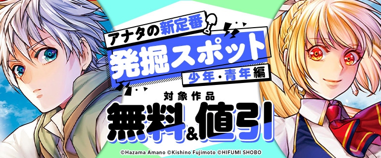 アナタの新定番発掘スポット少年・青年編