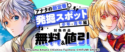 アナタの新定番発掘スポット少年・青年編