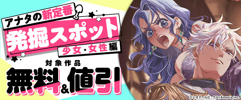 アナタの新定番発掘スポット（少女・女性編）