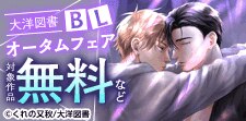 大洋図書 BLオータムフェア