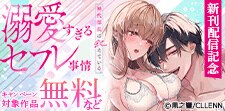 「神代部長は飢えている。」新刊配信記念