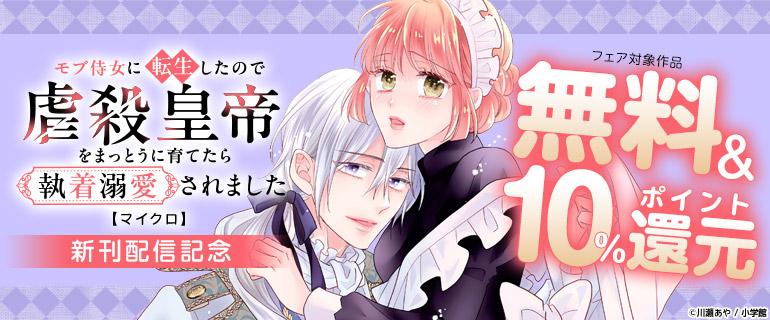 「モブ侍女に転生したので虐殺皇帝をまっとうに育てたら執着溺愛されました【マイクロ】」新刊配信記念