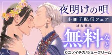 「夜明けの唄【単行本版】」新刊配信フェア