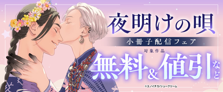 「夜明けの唄」小冊子配信フェア