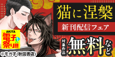 カチCOMI＆BaLmy　秋田書店BLフェア