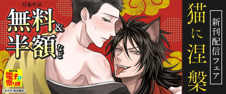 「猫に涅槃」新刊配信フェア