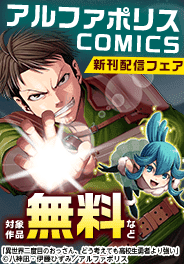 アルファポリスCOMICS 新刊配信記念！