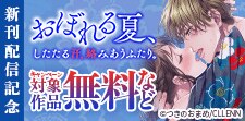 おぼれる夏、したたる汗、絡みあうふたり。 新刊配信記念