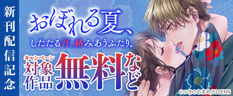 「おぼれる夏、したたる汗、絡みあうふたり。」新刊配信記念