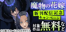『魔物の花嫁』新刊配信記念キャンペーン