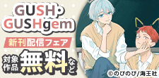 GUSH・GUSHgem 新刊配信フェア