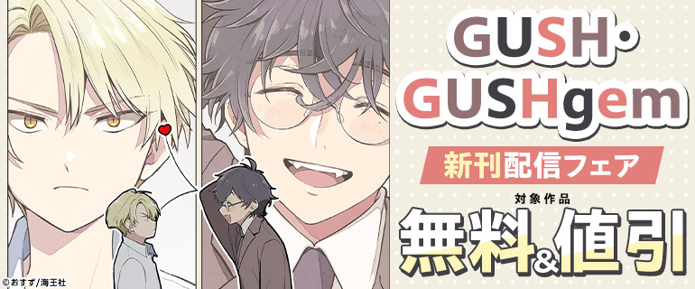GUSH・GUSHgem 新刊配信フェア