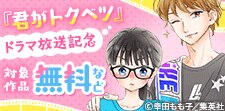 『君がトクベツ』ドラマ放送開始記念