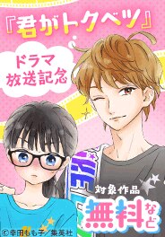 『君がトクベツ』ドラマ放送開始記念