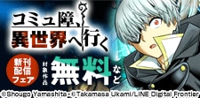 「異世界のんびり素材採取生活」「コミュ障、異世界へ行く」