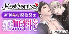 MooiComics新刊先行配信記念