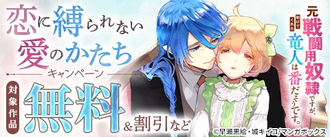 恋に縛られない愛のかたちキャンペーン