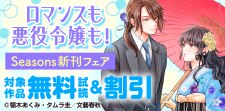 Seasons新刊フェア