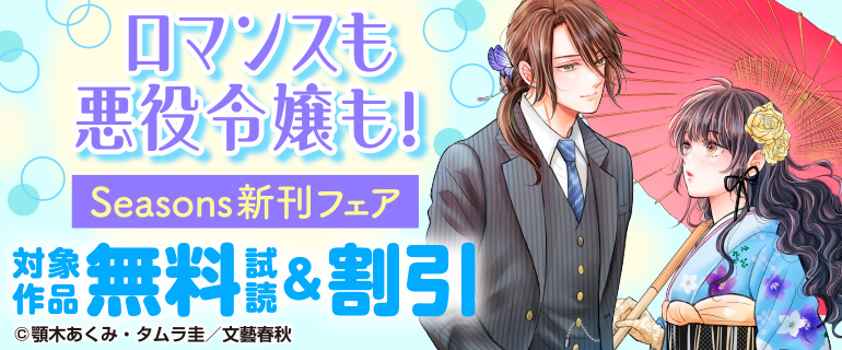 Seasons新刊フェア