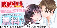 恋愛LoveMAX9月新刊配信記念