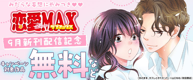 恋愛LoveMAX9月新刊配信記念