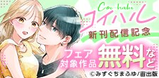 「コイハル」新刊配信記念フェア