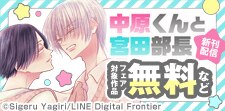 不器用なじれキュン学園ラブ「中原くんと宮田部長」新刊発売記念