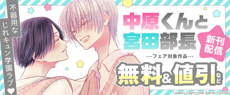 不器用なじれキュン学園ラブ「中原くんと宮田部長」新刊配信フェア
