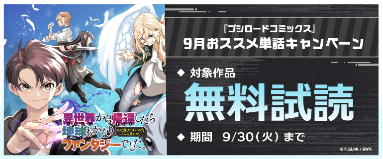 『ブシロードコミックス』9月おススメ単話キャンペーン