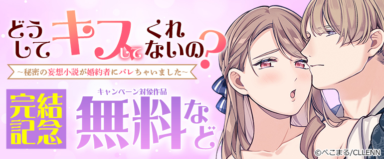 「どうしてキスしてくれないの？」 完結記念