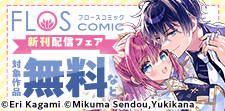 FLOS COMIC新刊配信フェア（後半）