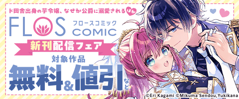 FLOS COMIC新刊配信フェア（後半）