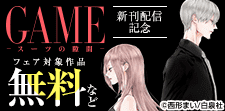 「GAME」最新話配信！