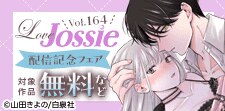 Love Jossie　164号配信記念フェア