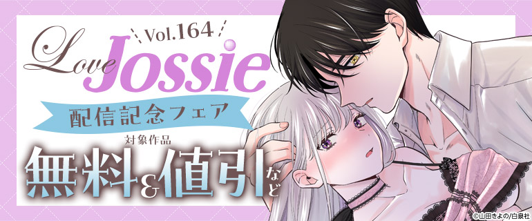 Love Jossie 164号配信記念フェア