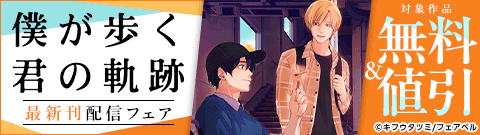 「僕が歩く君の軌跡『フレイヤ連載』」　最新刊配信フェア