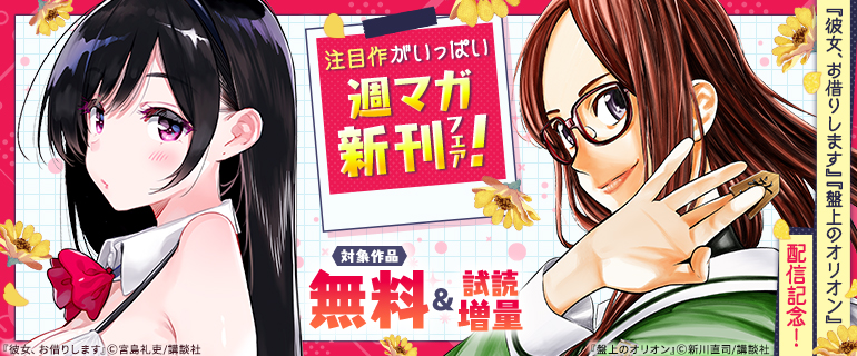 『彼女、お借りします』『盤上のオリオン』配信記念！注目作がいっぱい週マガ新刊フェア！