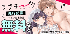 『ラブチーク』独占先行配信記念フェア