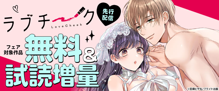 『ラブチーク』先行配信